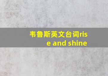 韦鲁斯英文台词rise and shine